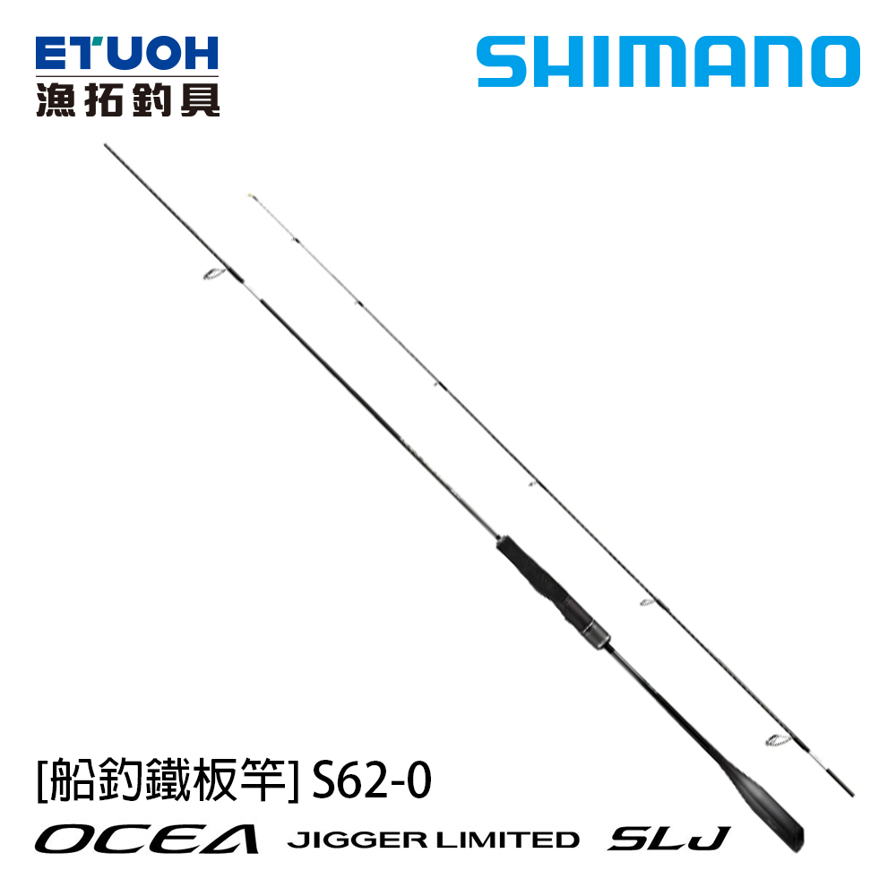 SHIMANO OCEA JIGGER LIMITED SLJ S62-0 [船釣路亞竿] [鐵板竿] - 漁拓